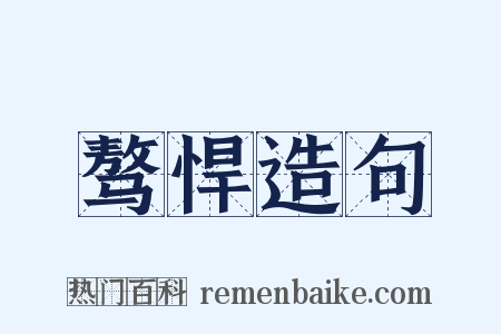 骜悍造句是什么意思的图片